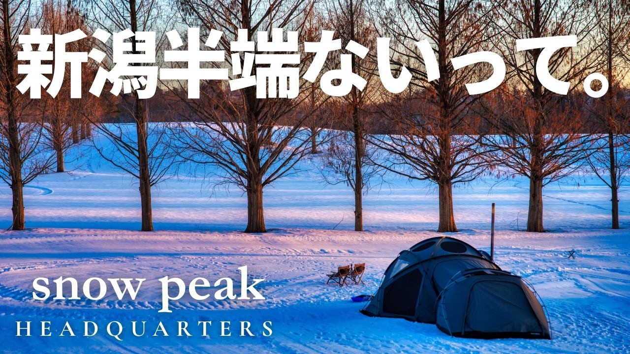 【新潟キャンプ旅】こんな所って聞いてないぞ！はるばる訪れた聖地が想像を超えてきたキャンプ旅。｜RAV4｜Snow Peak HEADQUARTERS