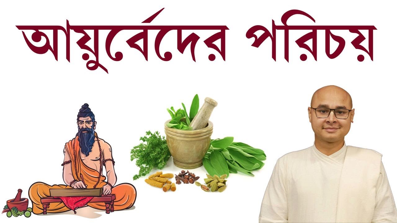 আয়ুর্বেদের পরিচয় @Paratattva