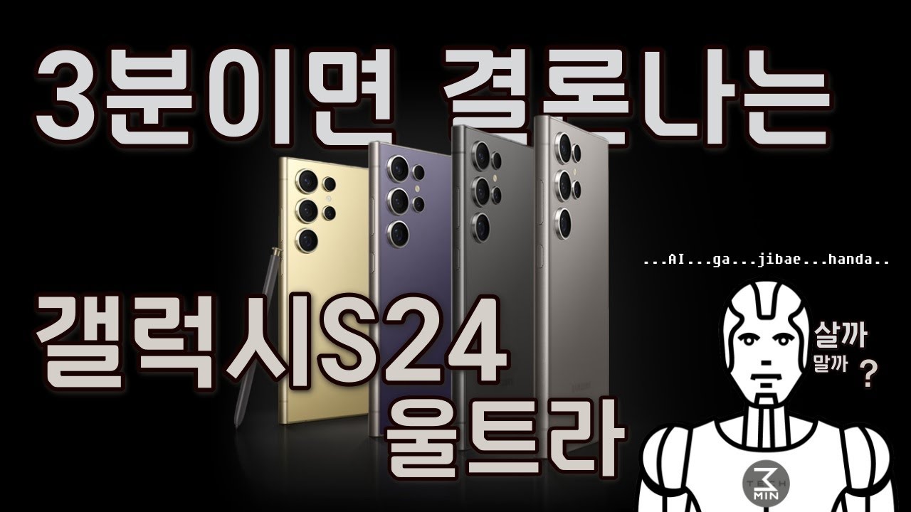 갤럭시S24울트라 살까말까. 3분정리.