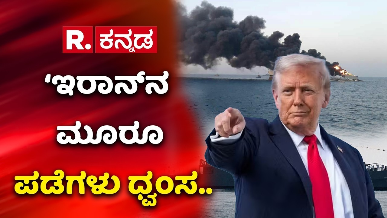 Israel Iran War Latest Updates : ಇರಾನ್​ನ ಮೂರೂ ಪಡೆಗಳು ಧ್ವಂಸ | Iran Navy | Donald Trump
