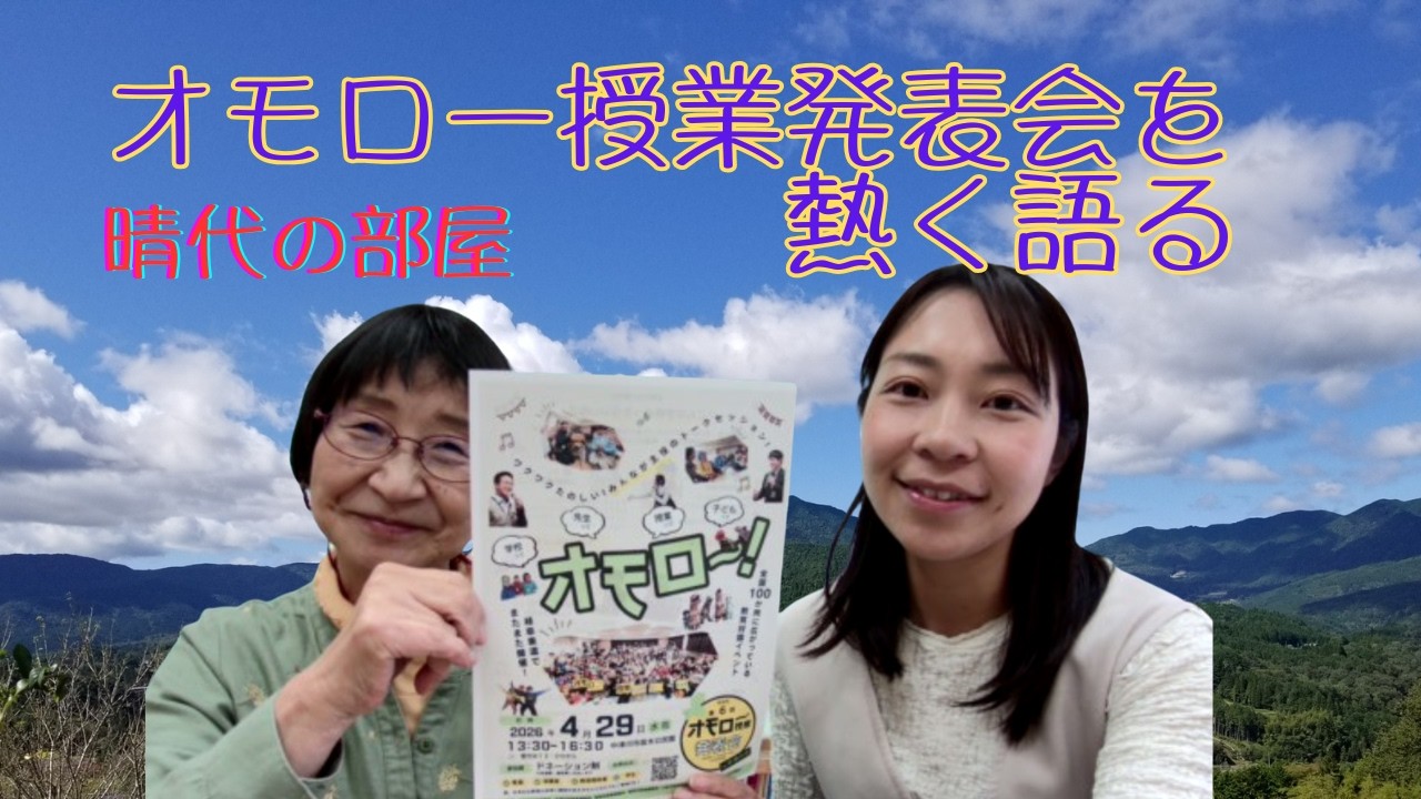 「晴代の部屋」５７回　みっちゃんとオモロー授業発表会について熱く語りました。