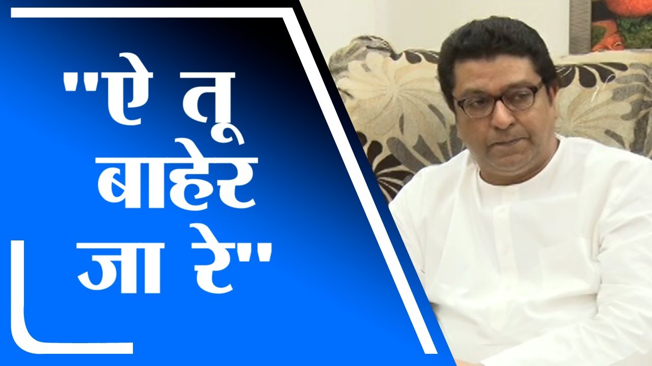 Raj Thackeray | 'ऐ तू आता बाहेर जा रे' राज ठाकरेंनी थेट काढले सभेतून बाहेर - tv9
