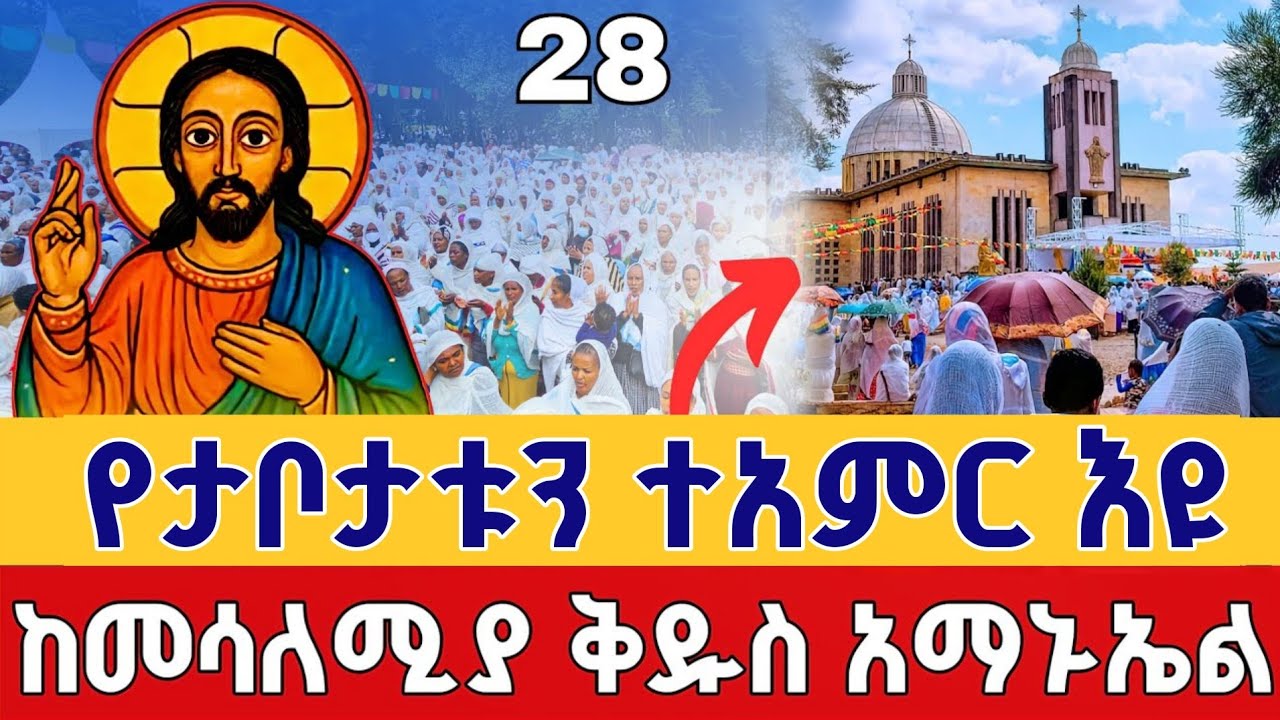 ⭕️Live 👉የታቦታቱ ተአምር በቅዱስ አማኑኤል ንግሥ❗️❗️ጥር 28 ቀጥታ ከመሳለሚያ ቅዱስ አማኑኤል || From St. Amanuel Feb 5