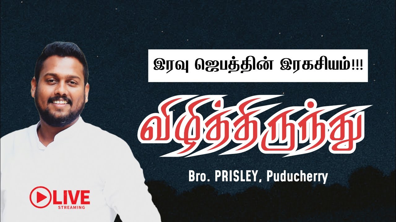 விழித்திருந்து 🔥| JESUS REDEEMS NIGHT PRAYER LIVE 🔴 | Bro. PRISLEY VANATHURAJ