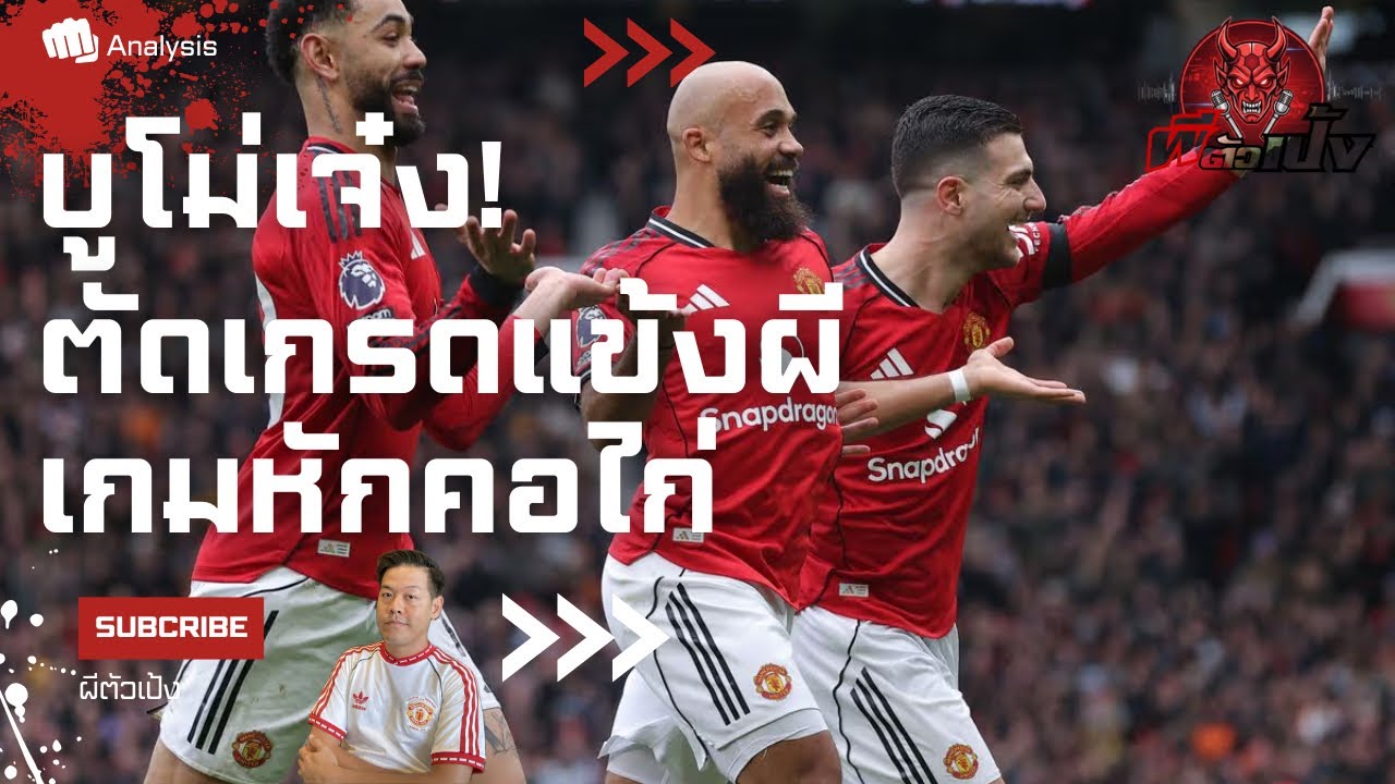 ได้เวลาเอิด! ตัดเกรดแข้งผีหลังเกมหักคอไก่