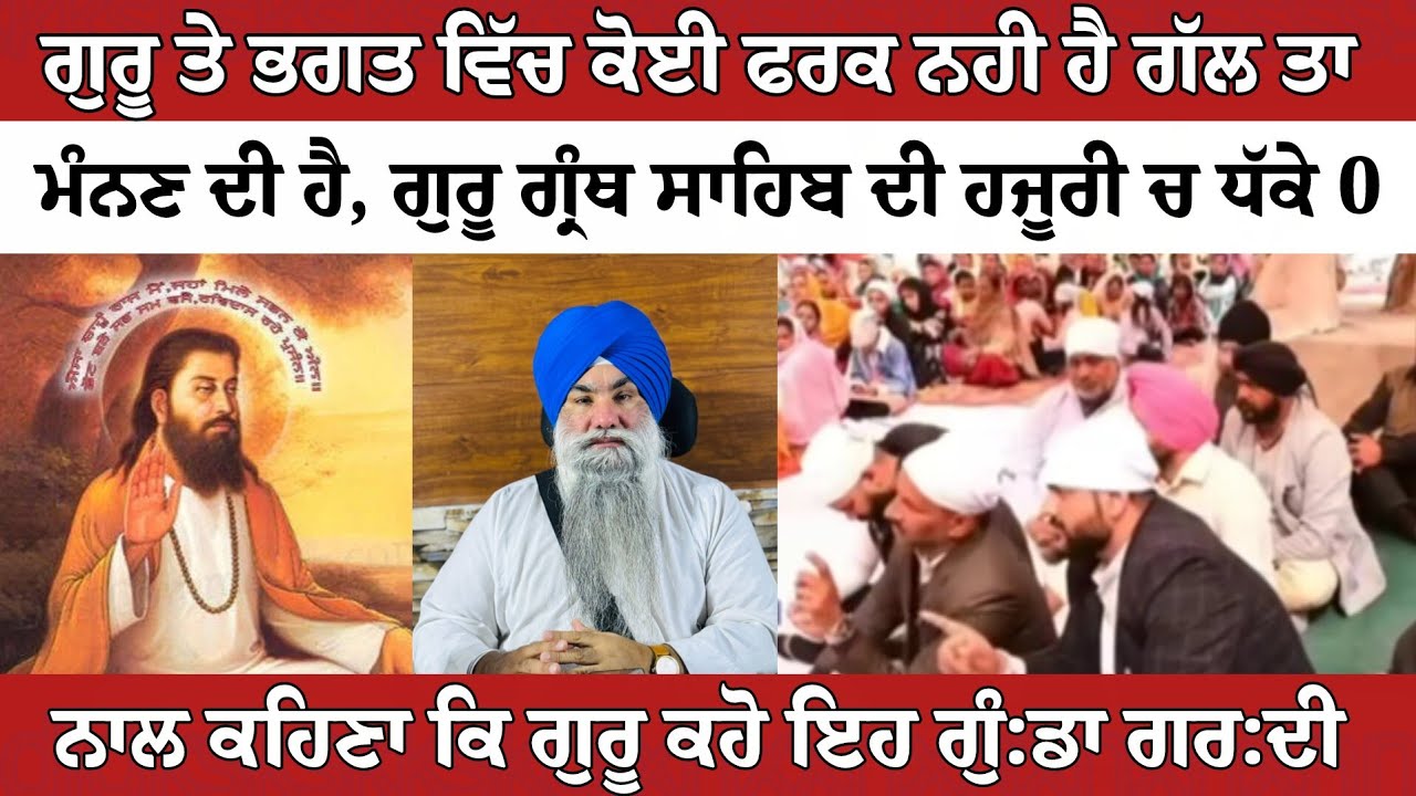 ਗੁਰਬਾਣੀ ਨੇ ਬਿਪ੍ਰ ਤੋਂ ਖਹਿੜਾ ਛਡਾਇਆ ਸੀ ਅਸੀਂ ਦੁਬਾਰਾ ਜੁੱ:ਤੀਆਂ ਬੈਠਣਾ ਹੈ, ਗਿਆਨੀ ਬੂਟਾ ਸਿੰਘ