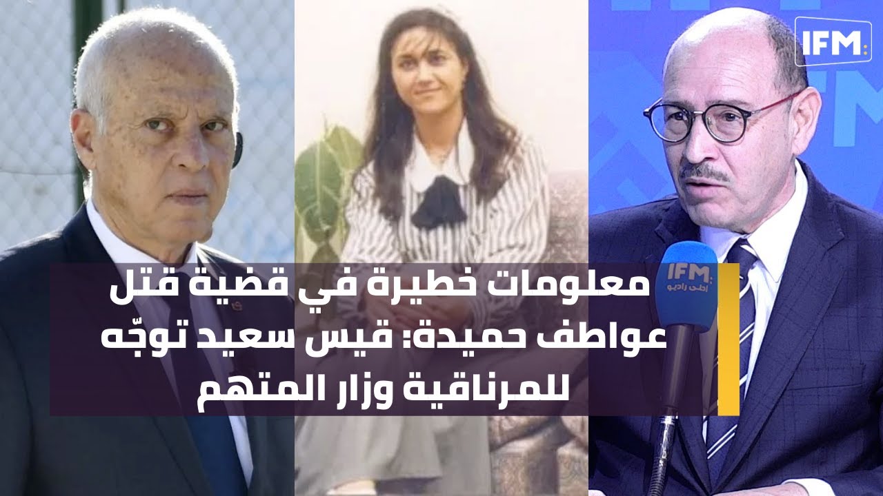لطفي المرايحي يكشف معلومات خطيرة في قضية قتل عواطف حميدة: قيس سعيد توجّه للمرناقية وزار المتهم