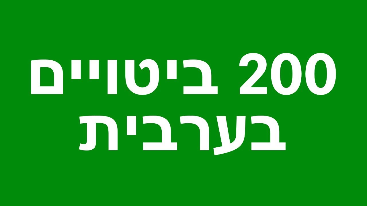 למד ערבית: 200 ביטויים בערבית
