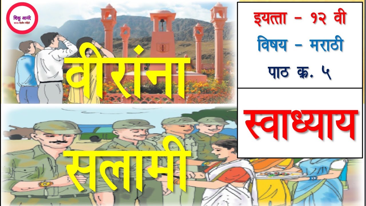 इ.१२ वी मराठी पाठ  क्र.५  - वीरांना सलामी | स्वाध्याय|12th marathi lesson5 - viaranna salami|swadhya