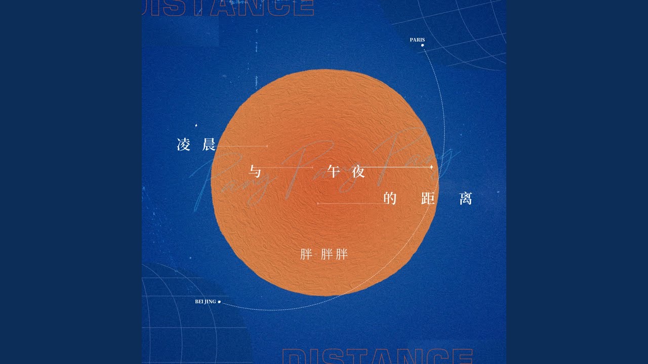 凌晨与午夜的距离