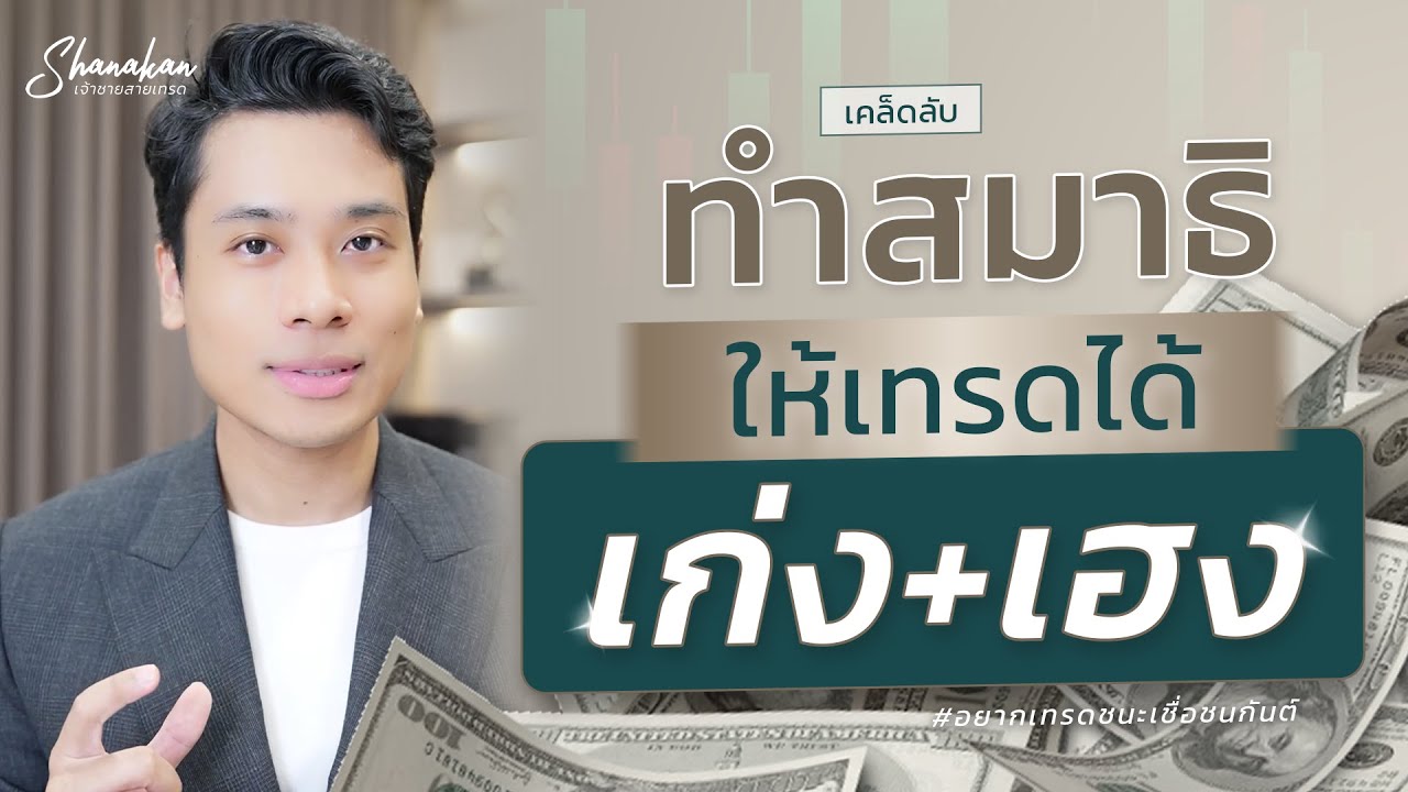 เคล็ดลับทำสมาธิให้การเทรดเก่ง+เฮง! เข้าตรงไหนก็ถูก #forex