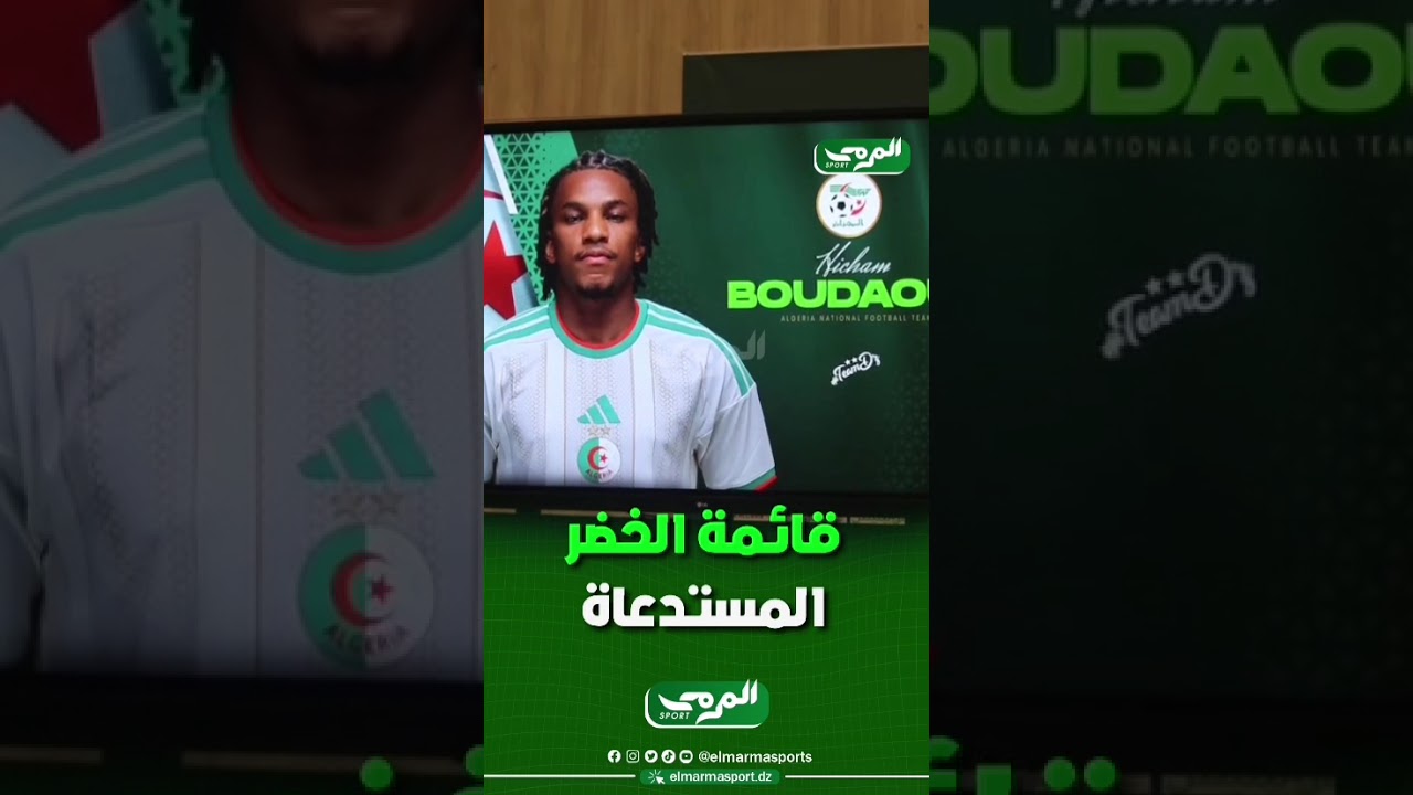 قائمة المنتخب الوطني الجزائري المستدعاة للتوقف الدولي 🔥🇩🇿