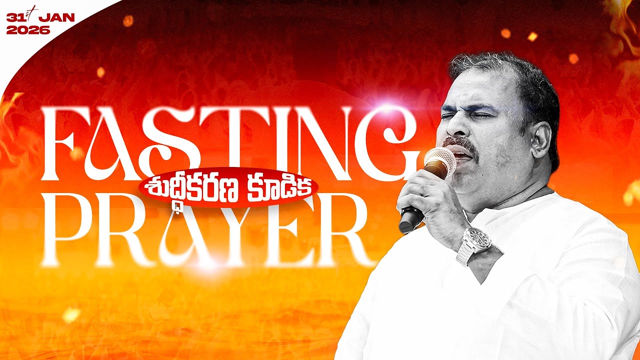🛑31-01-2026॥ శుద్ధీకరణ కూడిక ॥ FASTING PRAYER Pas.ABRAHAM anna #hosannaministries #live