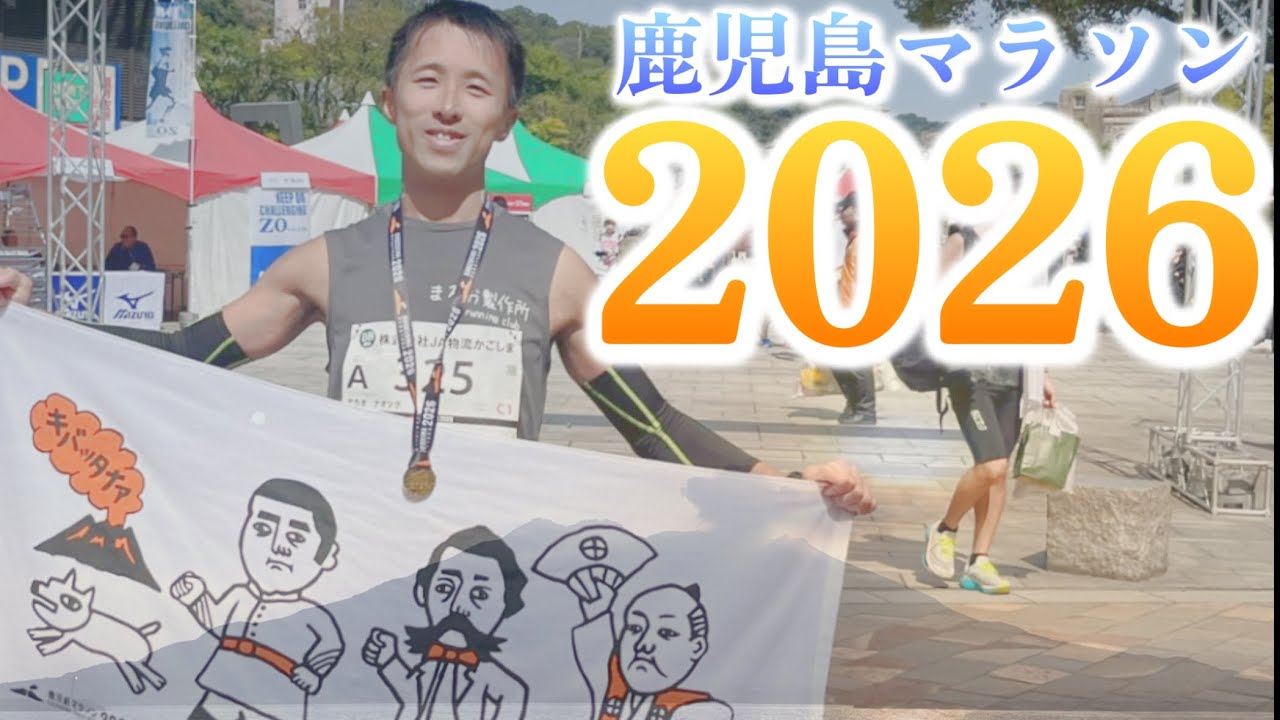 【鹿児島マラソン2026】ノーカット(サブ3目指したが結果は如何に？）