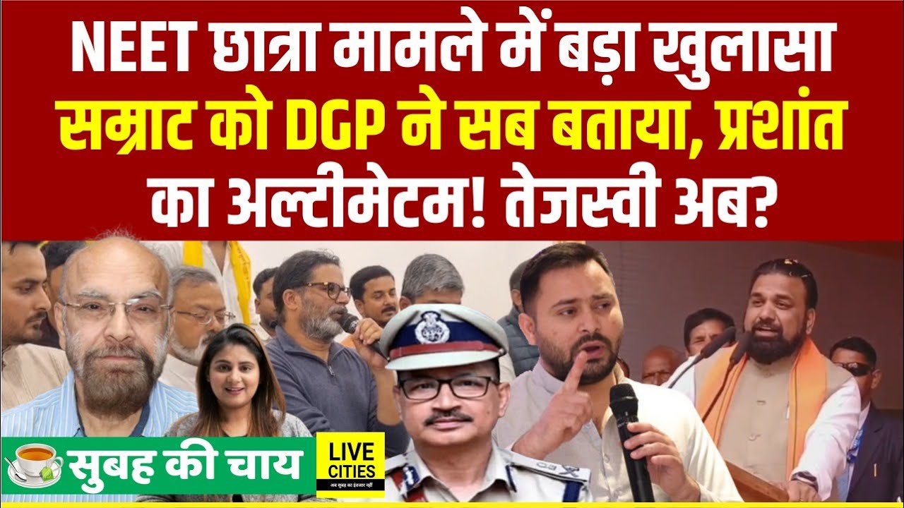 NEET Student Case में Samrat Choudhary को DGP ने क्या बताया,Prashant Kishor-Tejashwi अब क्या करेंगे