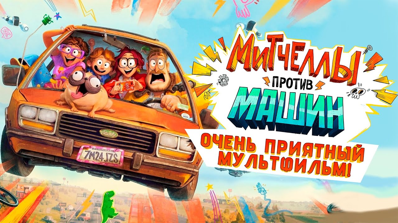 ОЧЕНЬ ПРИЯТНЫЙ МУЛЬТФИЛЬМ!  ОБЗОР НА МИТЧЕЛЛЫ ПРОТИВ МАШИН