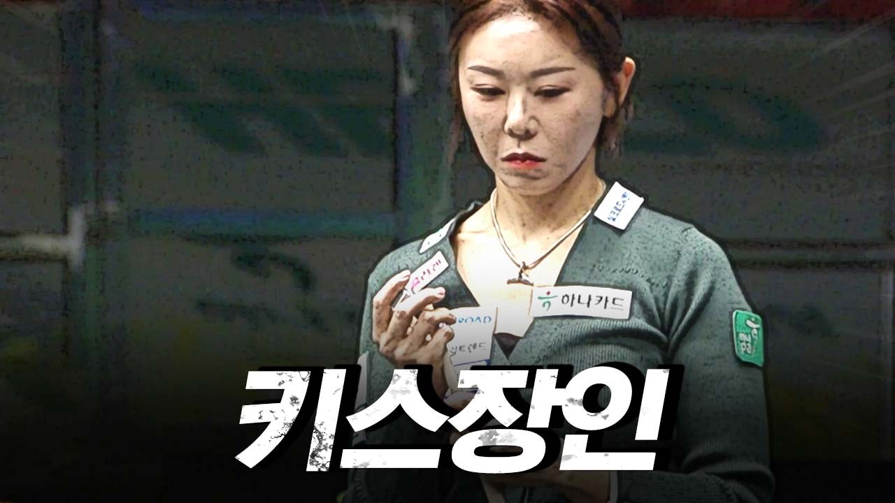 김가영은 해낸다!! 키스빼기 신공 연속으로 보여주는 당구여제｜명장면｜제주특별자치도 LPBA 월드챔피언십 2026