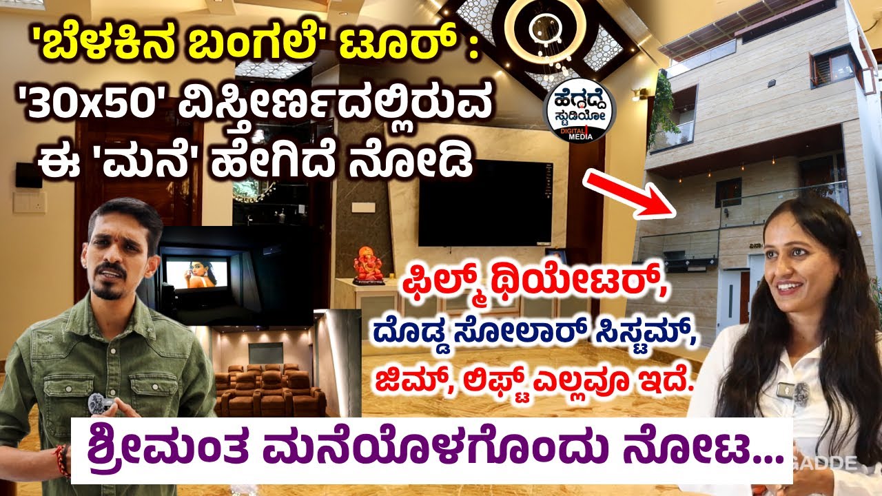 'ಬೆಳಕಿನ ಬಂಗಲೆ' ಟೂರ್ : '30*50' ವಿಸ್ತೀರ್ಣದಲ್ಲಿರುವ ಈ 'ಮನೆ' ಹೇಗಿದೆ ನೋಡಿ | Shri Vasuki Constructions