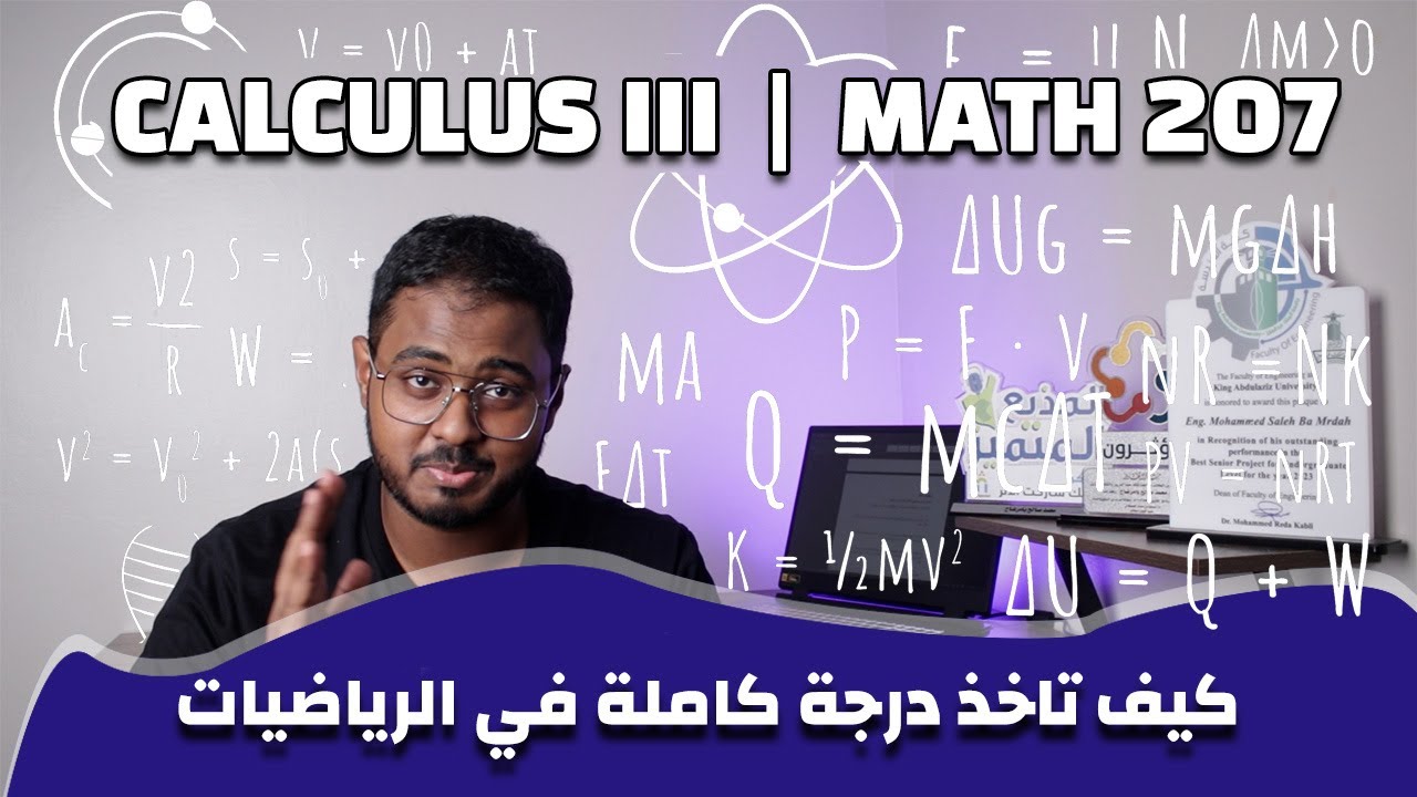 Calculus III  | MATH 207 | أصعب رياضيات في الهندسة؟