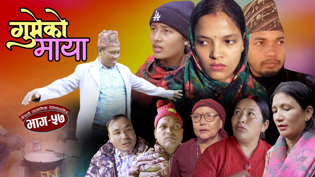 गुमेको माया Epi. 57 𝐆𝐔𝐌𝐄𝐊𝐎 𝐌𝐀𝐘𝐀 💖 Nepali Sentimental Serial || Resham, Rim, Kopila, Tekendra, Khadak
