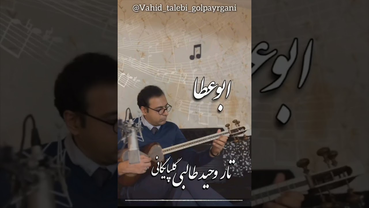 نغماتی در آواز ابوعطا , تار #وحید_طالبی_گلپایگانی