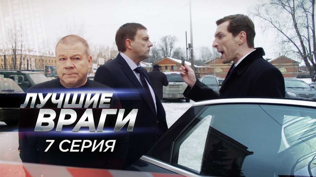 Лучшие враги | 7 серия | Игра