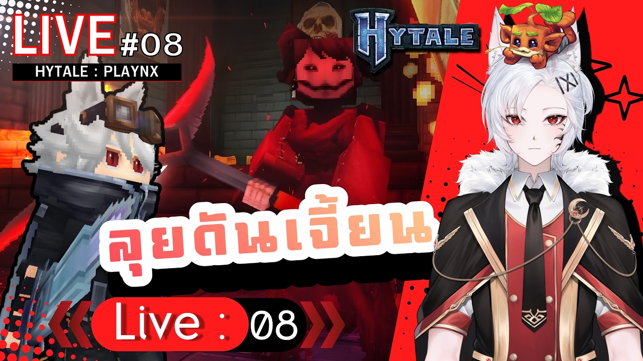 [LIVE - HYTALE] - ตะลุย Dungeon - 008