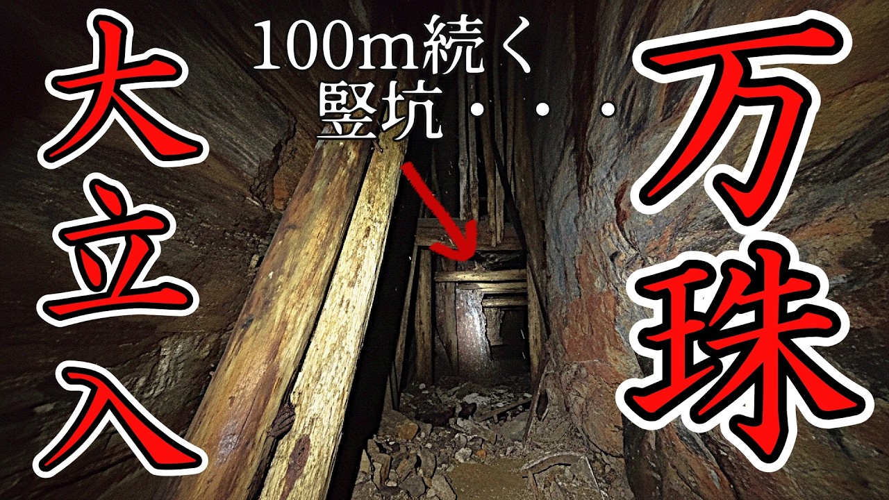 「万珠鉱山」それは、とある男たちが描いた夢と情熱の結晶だった！