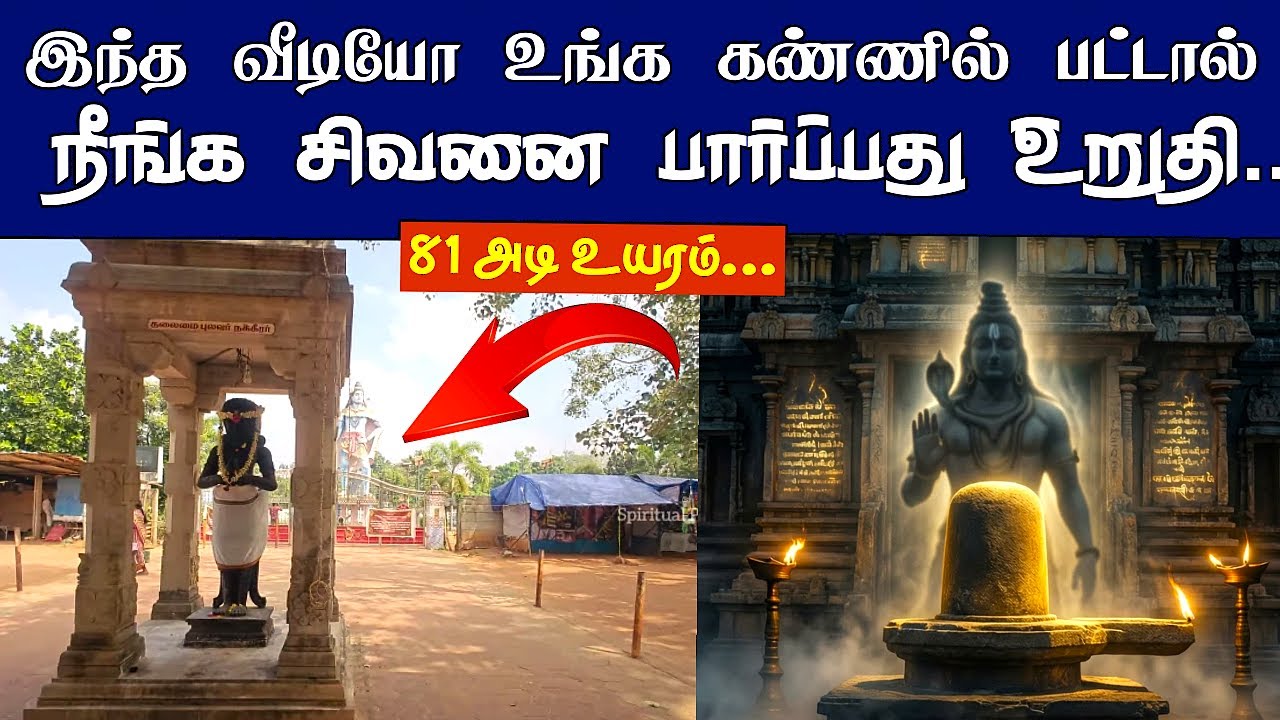 குளத்துக்குள் எழுந்த பிரமாண்ட 81 அடி உயர சிவன் | நெற்றிக்கண் திறந்து நக்கீரனை எரித்த இடம்