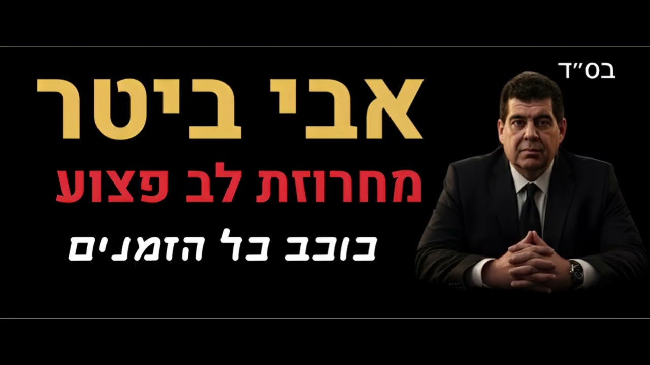 אבי ביטר מחרוזת לב פצוע