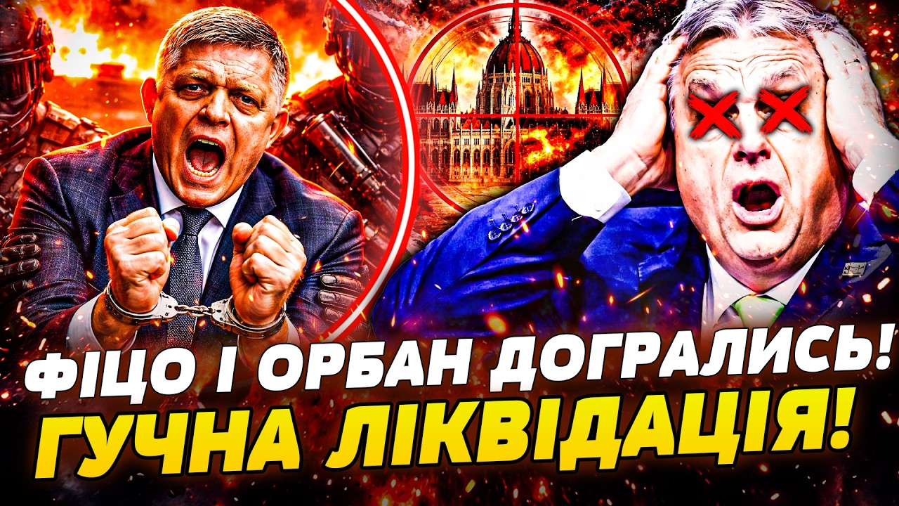 🔴ТЕРМІНОВО! В ЦЕНТРІ ЄВРОПИ: ОРБАНА ПОРВАЛИ НА ШМАТКИ! ГУЧНА ЛІКВІДАЦІЯ ФІЦО! УГОРЩИНУ ПЕРЕВЕРНУЛО