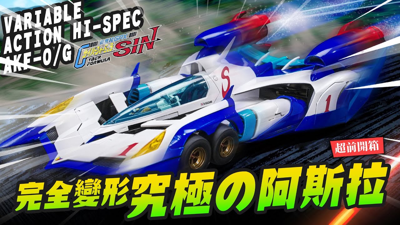 【超前開箱】 完全變形最高規格 終極&nu;阿斯拉AKF-0/G MEGAHOUS Variable Action Hi-SPEC 閃電霹靂車｜Mr.Joe Hobby.tv