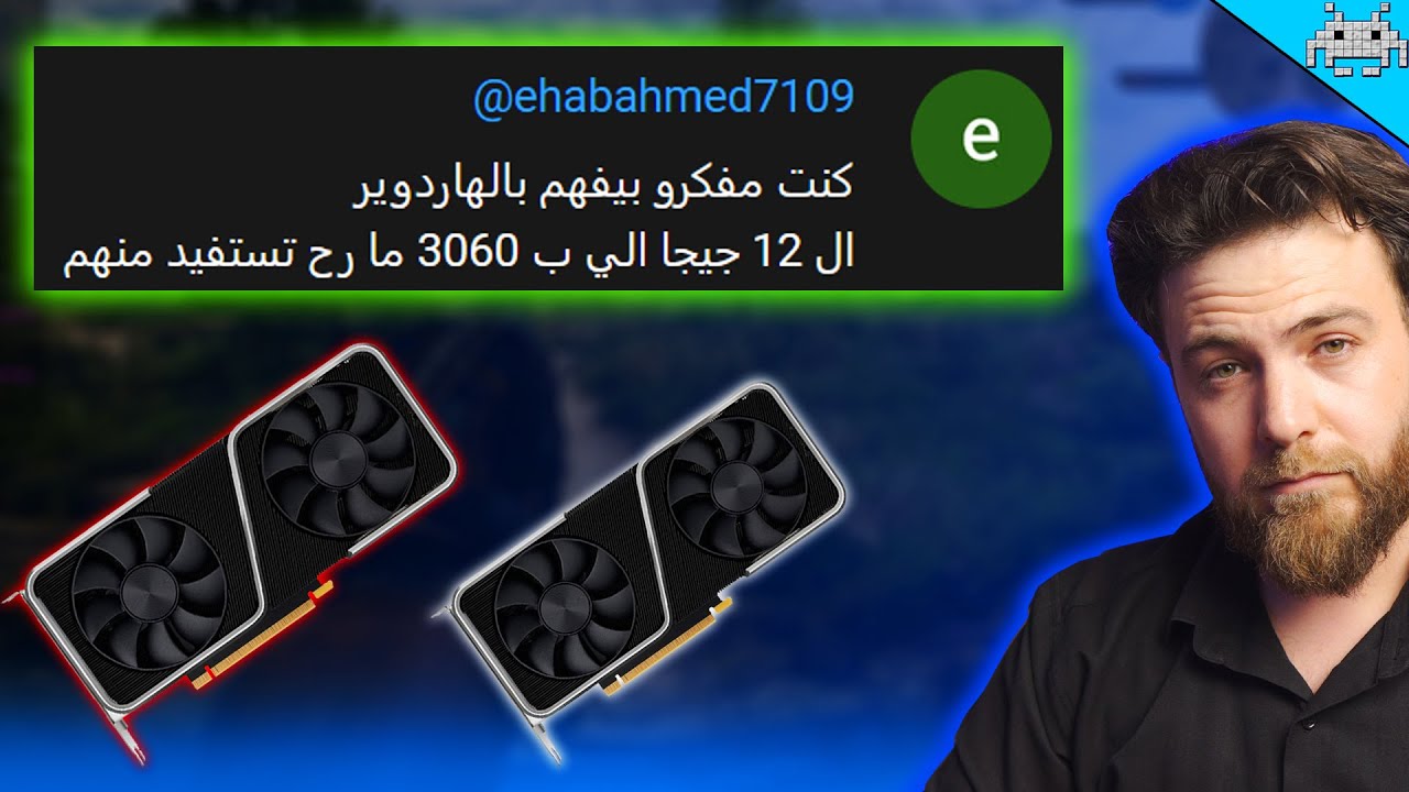 سنكرة أنت ما تفهم بالهاردوير (RTX 3060 VS RTX 4060)