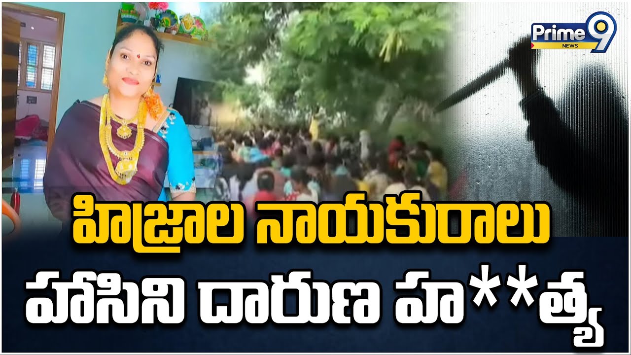 హిజ్రాల నాయకురాలు హాసిని దారుణ హ**త్య | Brutally Mur**dered In Nellore District | Prime9 News