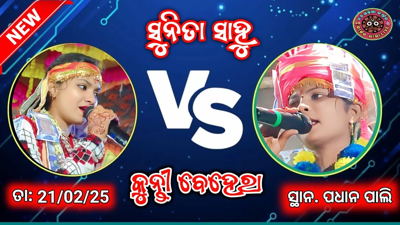 Sunita Sahu v/s Kunti Behera || chandan bhati ledis V/s Tihinkipali ledis kirtan