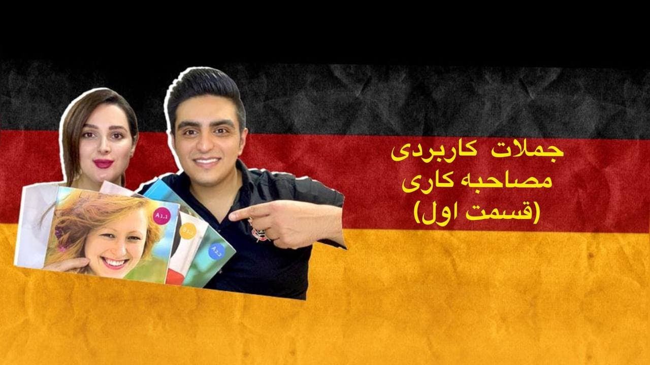 جملات کاربردی در مصاحبه کاری(قسمت اول)