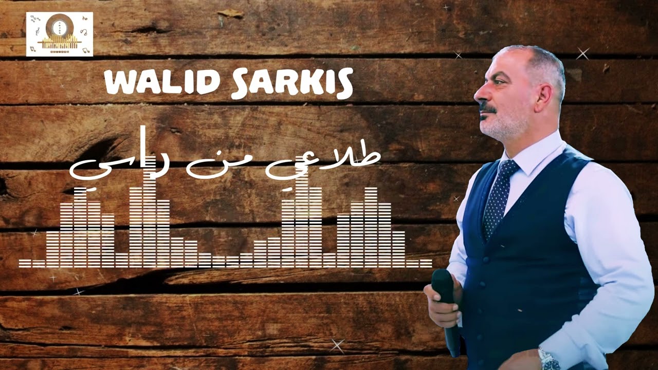 طلاعي من راسي - وليد سركيس | Walid Sarkis - Tla3i Men Rasi