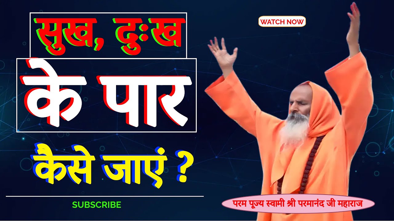 सुख, दुःख के पार कैसे जाएं ? ।। Yug-Purush।। How to go beyond happiness and sorrow?