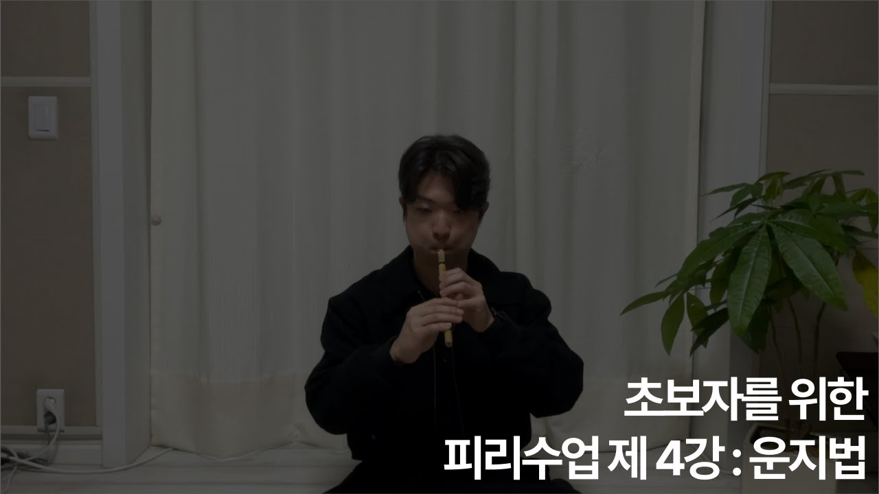 피리 운지법 강의