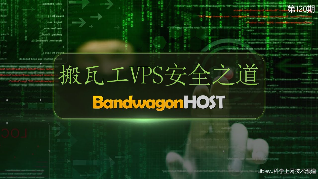 正确使用搬瓦工VPS的方式，你会吗？淘汰过时的登录方式    本期视频值得你观看并收藏