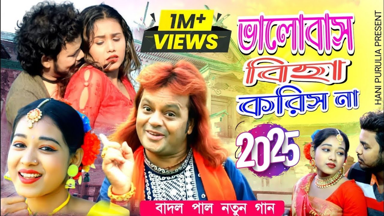 Badal paul Notun Gaan 2025 || ভালোবাস বিহা করিস না || #badalpal !! Badal pal New Purulia Song 2025