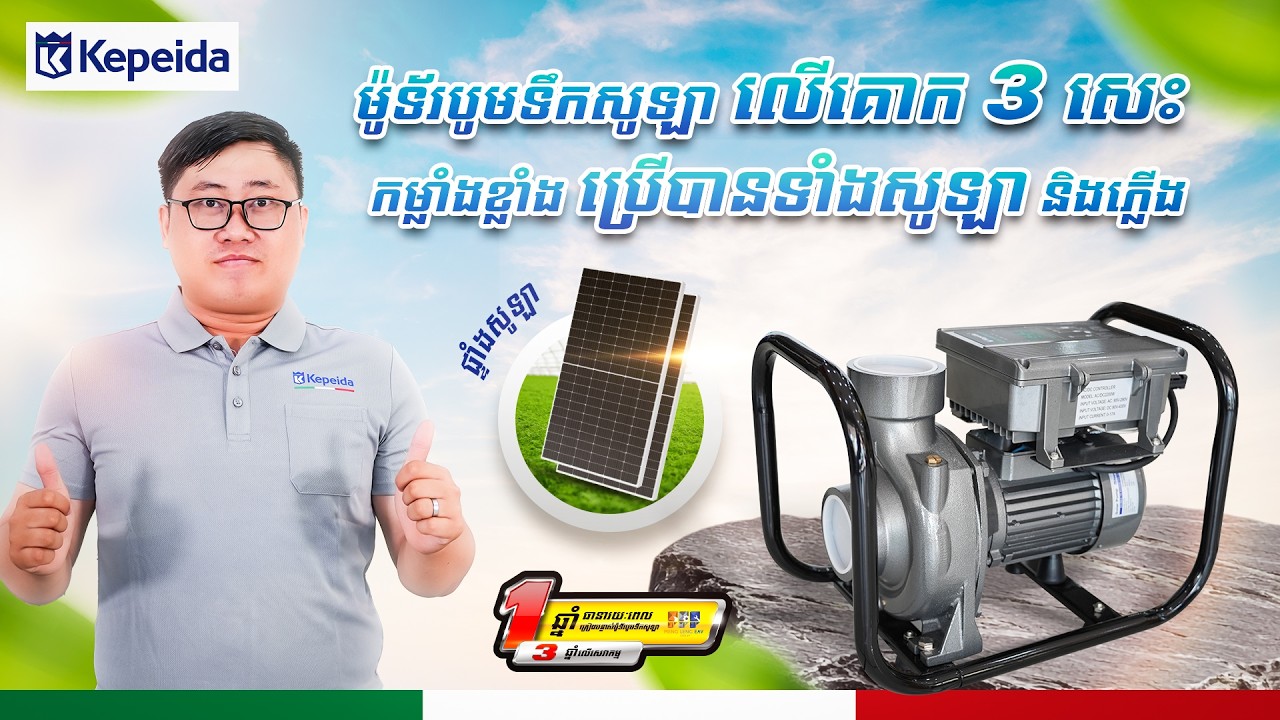 ម៉ូទ័របូមទឹកសូឡា លើគោក 3HP កម្លាំងខ្លាំង ប្រើបានទាំងសូឡា និងភ្លើង។