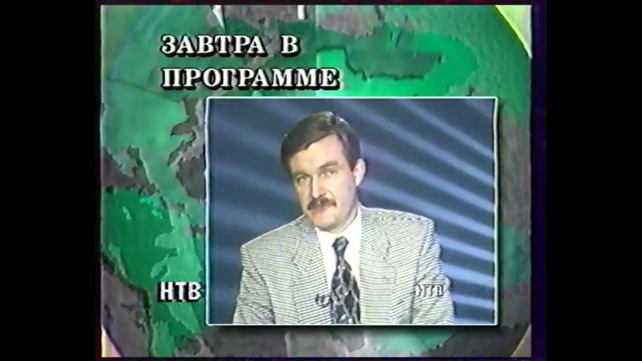 НТВ - Программа передач [Январь 1994]