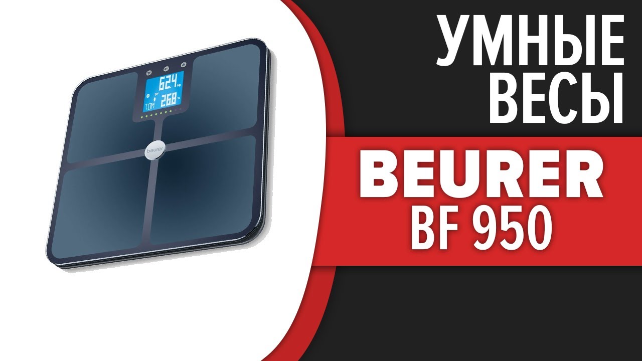 Умные весы Beurer BF 950