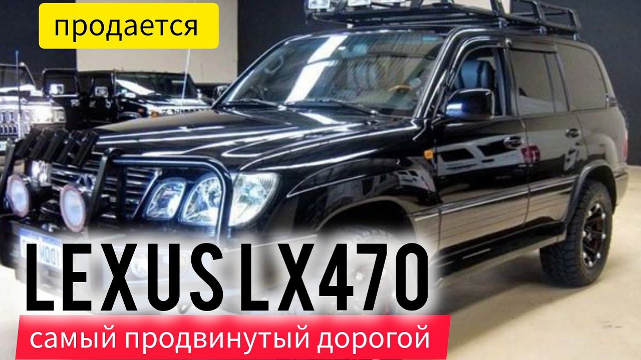 Обзор самый дорогой Lexus LX470 продаётся.