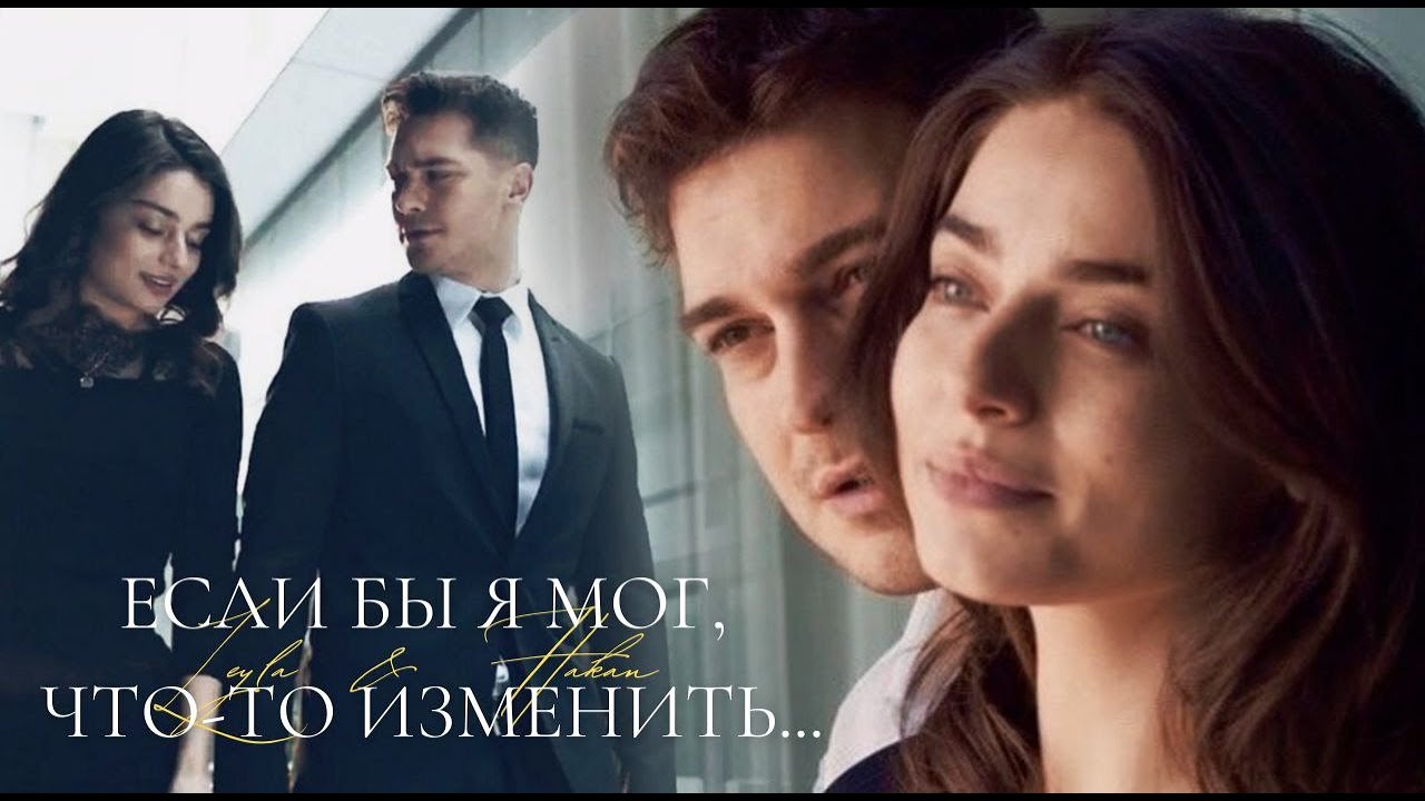 ►Leyla & Hakan | Защитник | Если бы я мог что-то изменить...