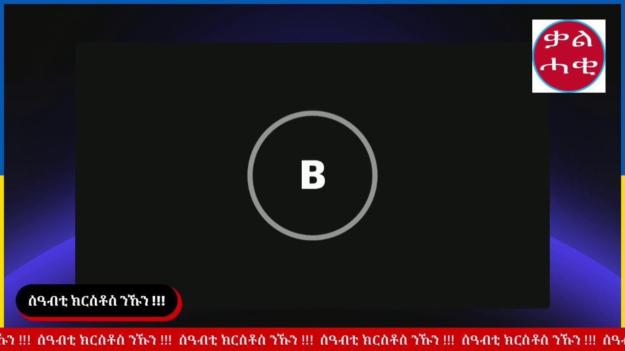 457/ ካብ ኣምላኽ ዳግም ምውላድ ማለት !!! 1ይ ክፋል