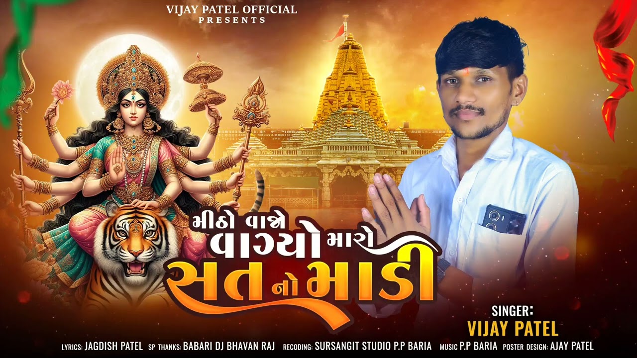 Vijay Patel new Ambe maa nu song 2025 meetha vaja vagya mara Satna madi ન્યુ અંદાજ દેશી ભજન