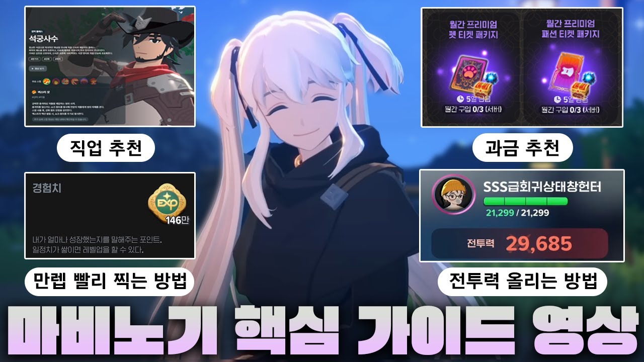 뉴비들을 위한 마비노기 모바일 알짜배기 핵심 가이드 [뉴비가이드]