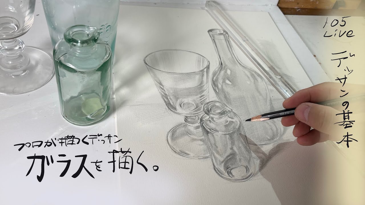 (105)デッサンの基本！ガラスを描く